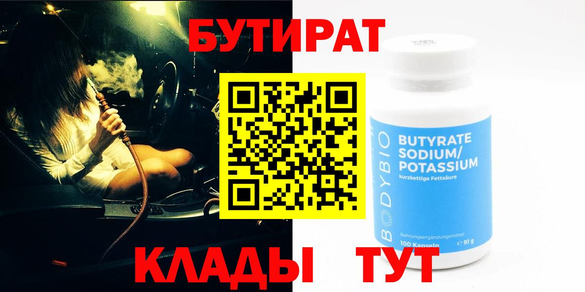 БУТИРАТ 99% Волгоград